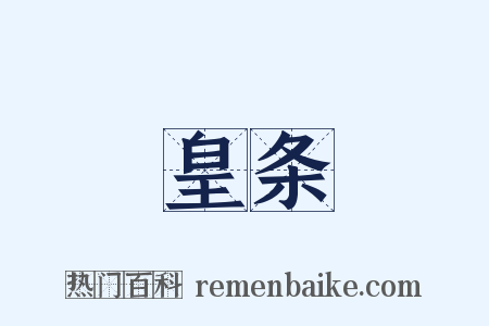 皇条是什么意思的图片